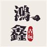 鴻鑫商行 Logo